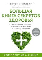 Большая книга секретов здоровья. 4 книги для тех