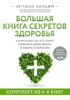 Большая книга секретов здоровья. 4 книги для тех