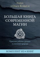 Большая книга современной магии. Практики работы с рунами и стихиями природы