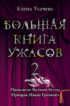 Большая книга ужасов – 2 (сборник)