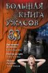 Большая книга ужасов – 83. Две недели до школы