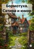 Бормотуха. Сатира и юмор