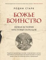 Божье воинство. Новая история Крестовых походов