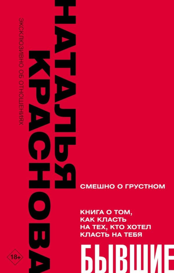 Бывшие. Книга о том