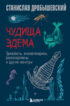 Чудища Эдема. Трилобиты