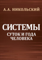 Cистемы суток и года человека