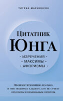 Цитатник Юнга. Изречения