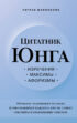 Цитатник Юнга. Изречения