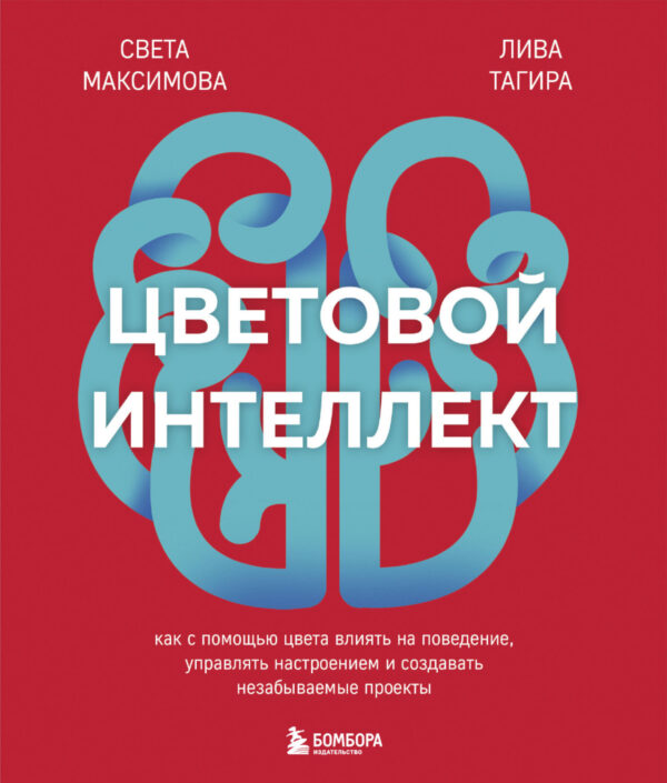 Цветовой интеллект. Как с помощью цвета влиять на поведение