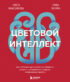 Цветовой интеллект. Как с помощью цвета влиять на поведение