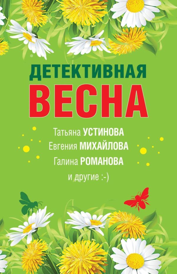 Детективная весна