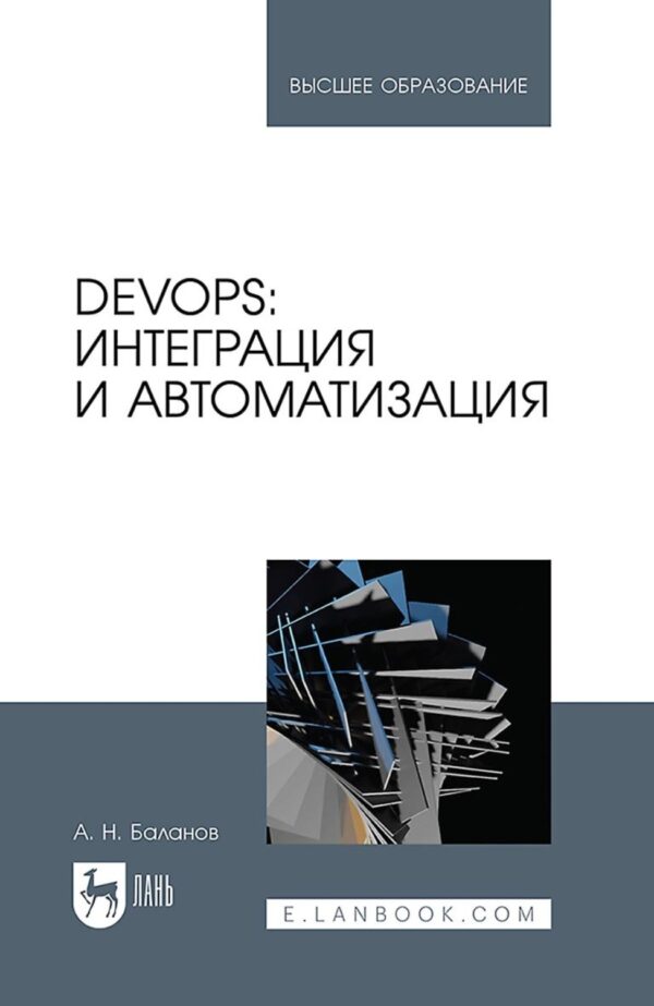 DevOps: интеграция и автоматизация. Учебное пособие для вузов