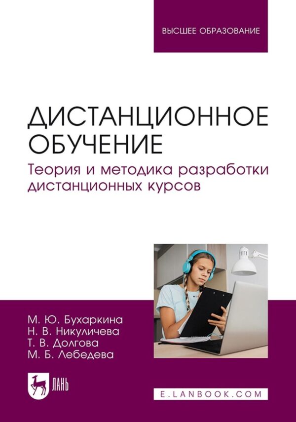 Дистанционное обучение. Теория и методика разработки дистанционных курсов. Учебное пособие для вузов