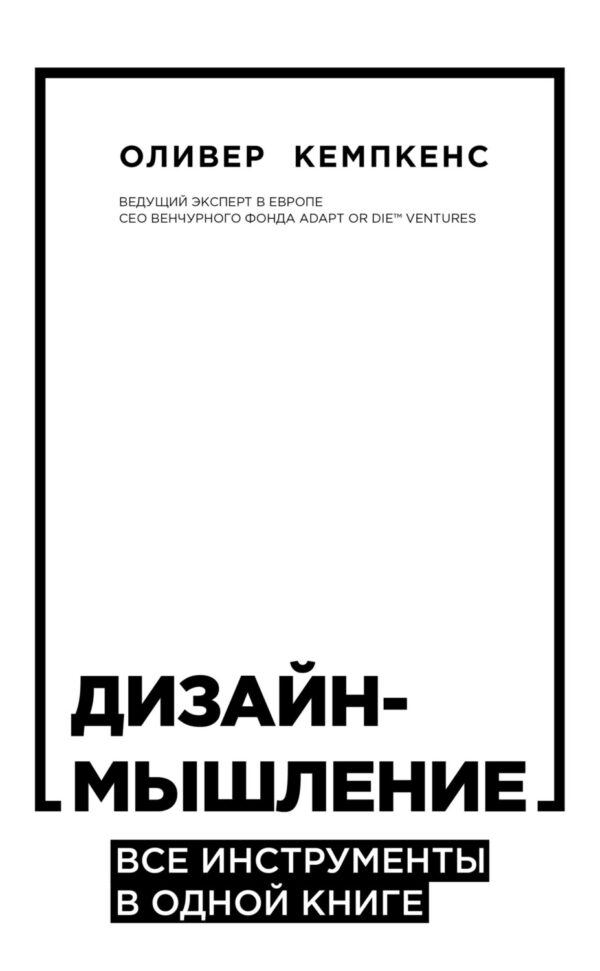 Дизайн-мышление. Все инструменты в одной книге