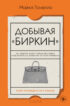 Добывая «Биркин». Как обвести вокруг пальца люксовый модный бренд и заработать на этом миллионы