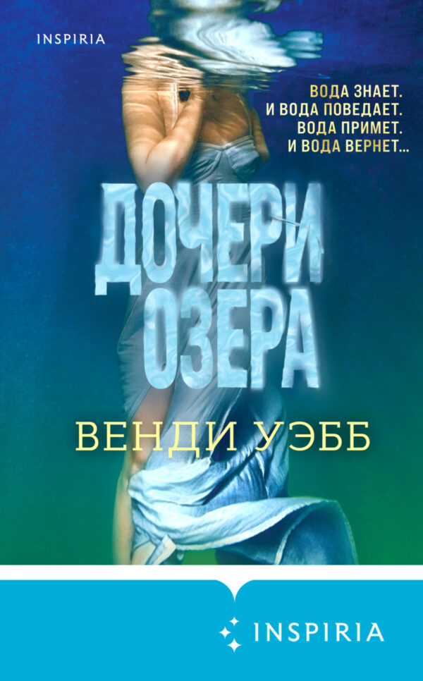 Дочери озера