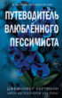 Две мелодии сердца. Путеводитель влюблённого пессимиста