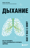 Дыхание. Как его наладить