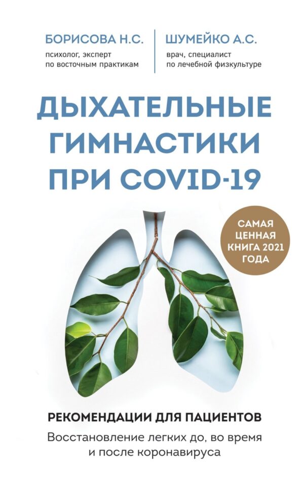 Дыхательные гимнастики при COVID-19. Рекомендации для пациентов: восстановление до