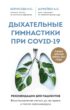 Дыхательные гимнастики при COVID-19. Рекомендации для пациентов: восстановление до