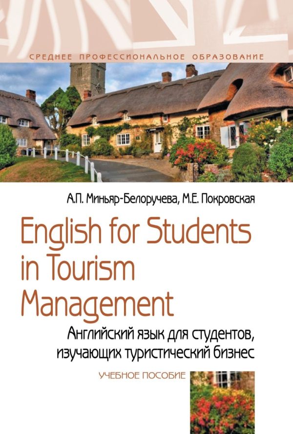 English for Students in Tourism Management. Английский язык для студентов