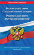 Федеральный закон «О накопительной пенсии». Федеральный закон «О страховых пенсиях». Текст с изменениями и дополнениями на 2024 год