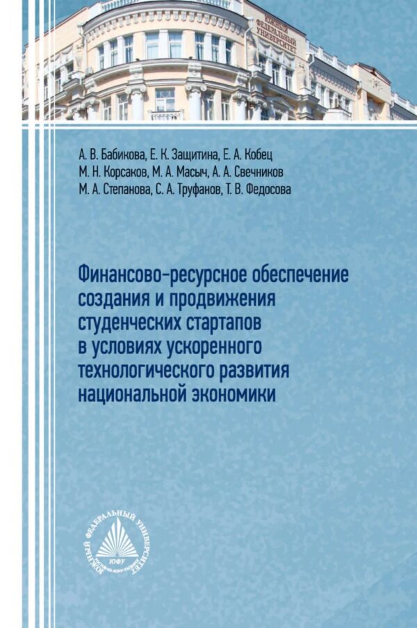 Финансово-ресурсное обеспечение создания и продвижения студенческих стартапов в условиях ускоренного технологического развития национальной экономики