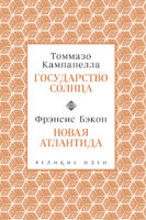 Государство Солнца. Новая Атлантида