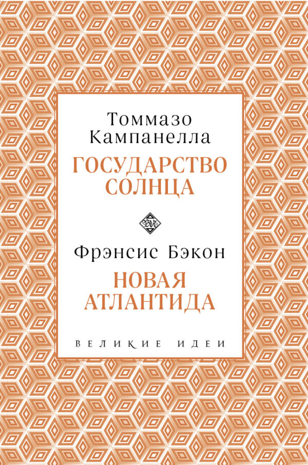 Государство Солнца. Новая Атлантида