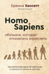 Homo Sapiens. Обезьяна