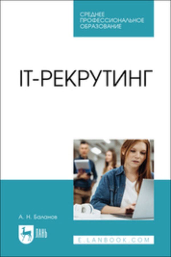 IT-рекрутинг. Учебное пособие для СПО