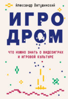 Игродром. Что нужно знать о видеоиграх и игровой культуре