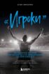 «Игроки». Легендарные истории о футболистах и их приключениях на поле и вне его