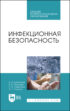 Инфекционная безопасность. Учебное пособие для СПО