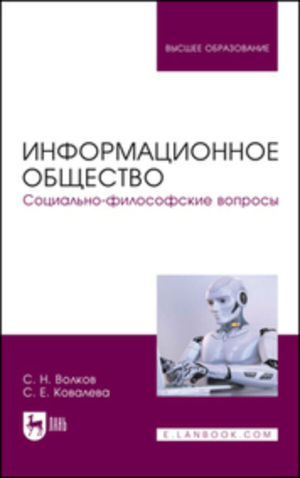 Информационное общество. Социально-философские вопросы. Учебник для вузов