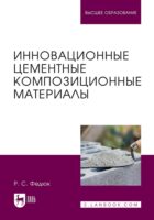 Инновационные цементные композиционные материалы. Учебник для вузов