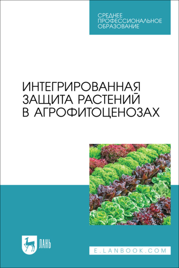 Интегрированная защита растений в агрофитоценозах. Учебное пособие для СПО