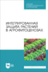 Интегрированная защита растений в агрофитоценозах. Учебное пособие для СПО