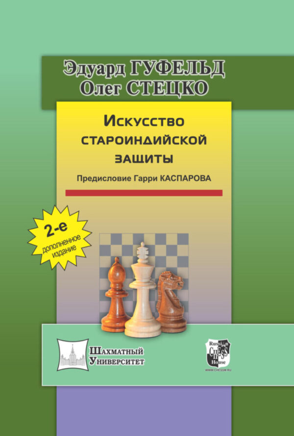 Искусство староиндийской защиты