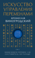 Искусство управления переменами. Том 1. Знаки Книги Перемен 1–30