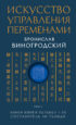 Искусство управления переменами. Том 1. Знаки Книги Перемен 1–30