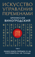 Искусство управления переменами. Том 2. Знаки Книги Перемен 31–64