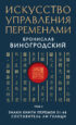 Искусство управления переменами. Том 2. Знаки Книги Перемен 31–64