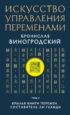 Искусство управления переменами. Том 3. Крылья Книги Перемен