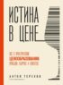 Истина в цене. Все о практическом ценообразовании