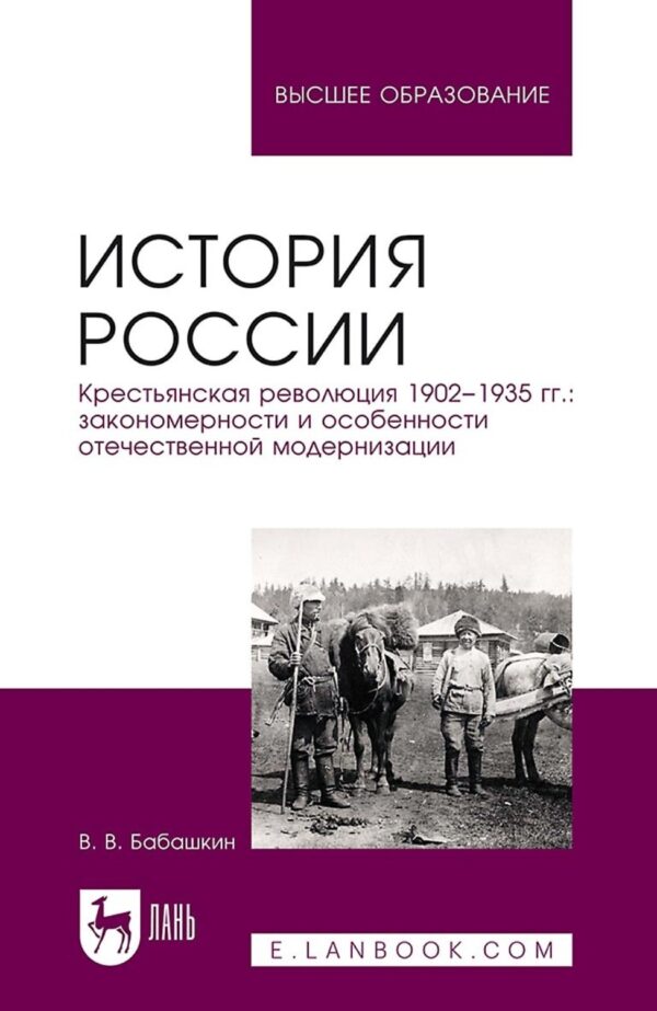 История России. Крестьянская революция 1902—1935 гг.: закономерности и особенности отечественной модернизации. Учебное пособие для вузов