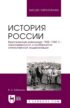 История России. Крестьянская революция 1902—1935 гг.: закономерности и особенности отечественной модернизации. Учебное пособие для вузов