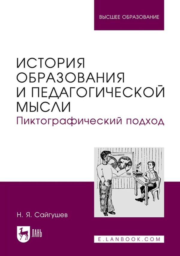 История образования и педагогической мысли. Пиктографический подход. Учебное пособие для вузов