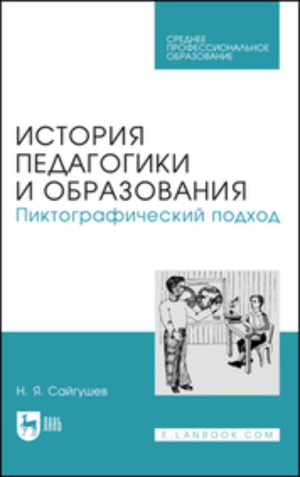 История педагогики и образования. Пиктографический подход. Учебное пособие для СПО