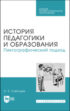 История педагогики и образования. Пиктографический подход. Учебное пособие для СПО